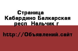  - Страница 1425 . Кабардино-Балкарская респ.,Нальчик г.